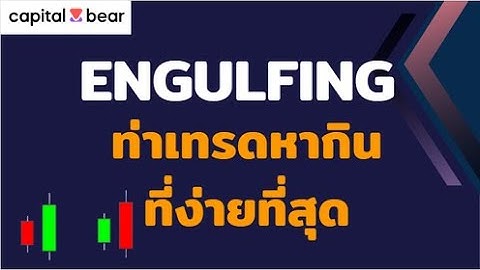 Capitalbear | Engulfing ท่าเทรดหากิน ที่ง่ายที่สุด