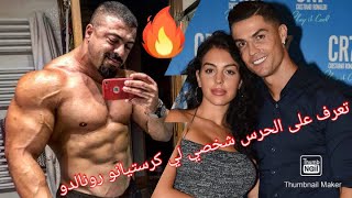 الحارس الشخصي لي كرستيانو رونالدو المغربي هشام البطل كبير جدا   #koora   #ronldo