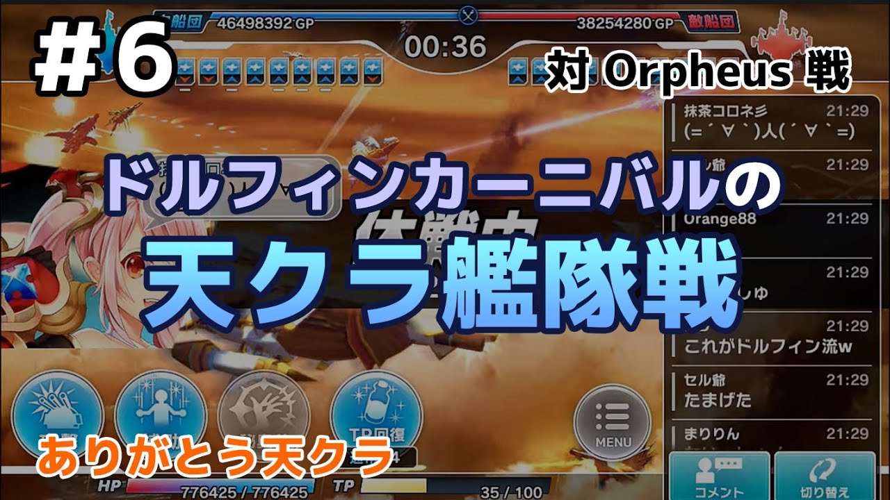 6 ドルフィンカーニバルの天クラ艦隊戦 対orpheus戦 17 5 Youtube 6 ドルフィンカーニバルの天クラ艦隊戦 対orpheus戦 17 5 Youtube