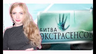 ПОЗВАЛИ НА БИТВУ ЭКСТРАСЕНСОВ ПОЗВАЛИ НА БИТВУ ЭКСТРАСЕНСОВ