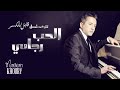 مروان خوري - الحب رجائي (تتر مسلسل قابل للكسر)| Marwan Khoury - Alhob Ragaaie Kabel Lelkasr Series