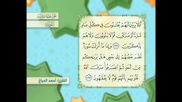 آية ١٢٧ سورة التوبة مكررالقارئ أحمد الدباغ