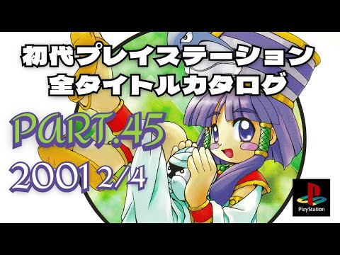 Part.45(2001 2/4)】初代プレイステーション全タイトルカタログ