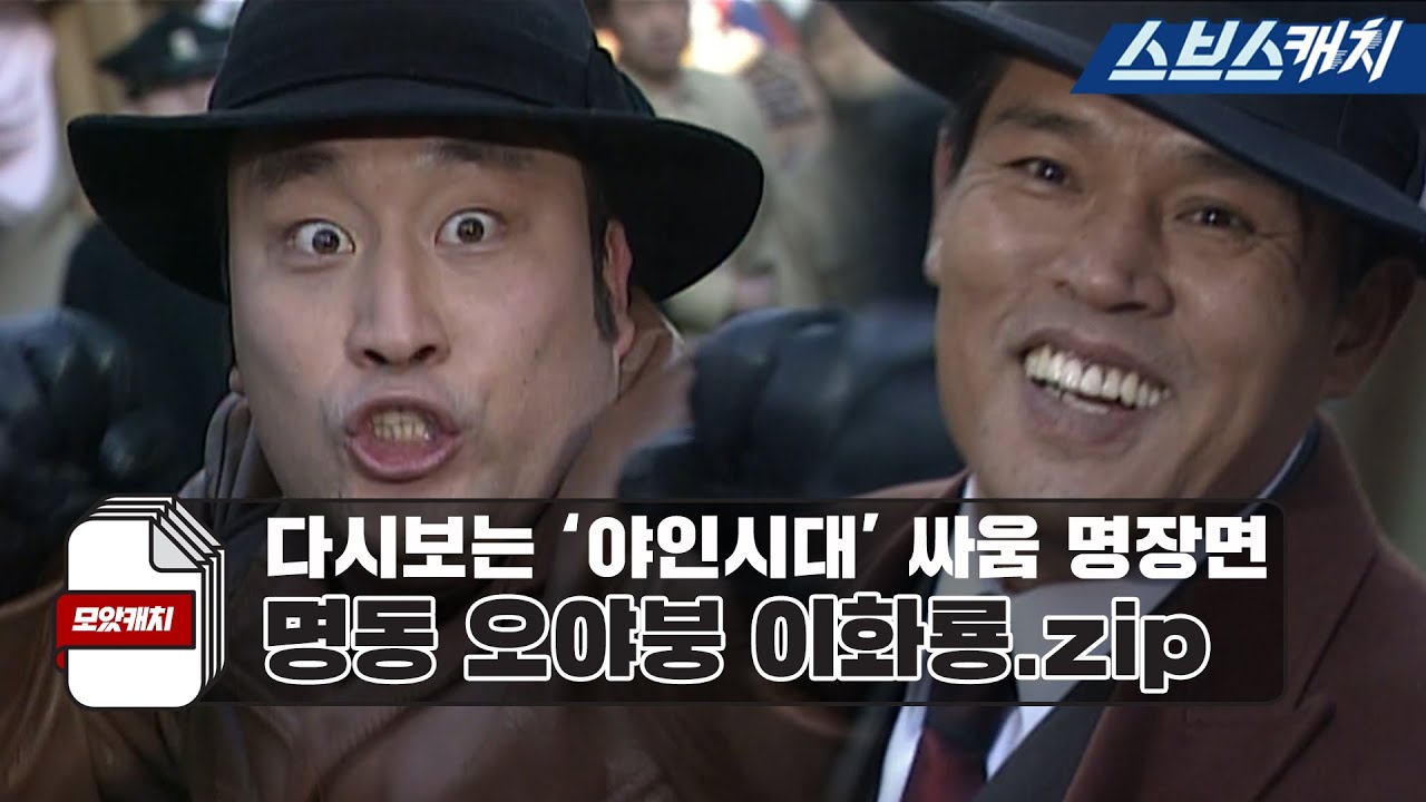 다시보는 '야인시대' 명장면 싸움 명동 오야붕 이화룡.zip 《모았캐치 / 야인시대 / 스브스캐치》