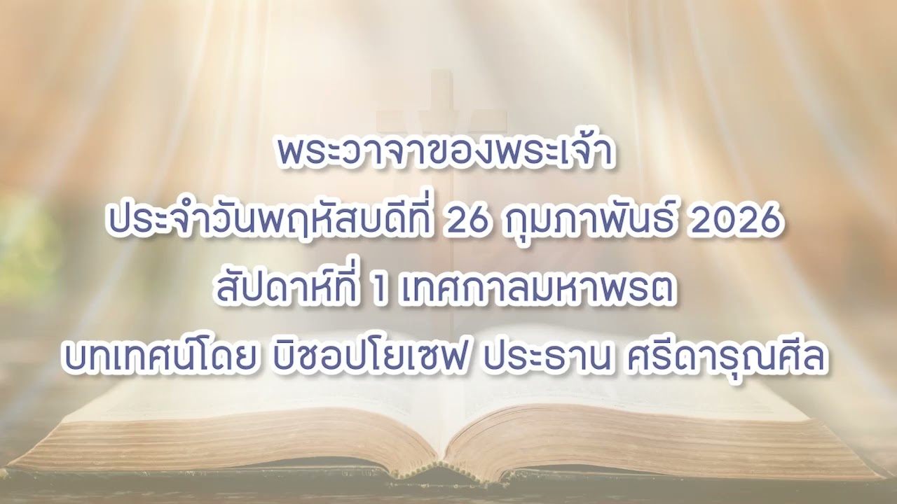 พระวาจาของพระเจ้าประจำวันพฤหัสบดีที่ 26 กุมภาพันธ์ 2026