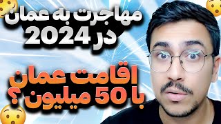 مهاجرت به عمان | شرایط جدید مهاجرت با 50 میلیون تومن 😨😱| by Mosiyo 3,535 views 3 months ago 8 minutes, 3 seconds