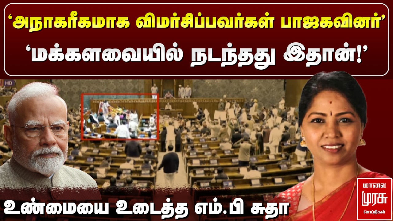 Breaking : 'மக்களவையில் நடந்தது இதான்!' - உண்மையை உடைத்த எம்.பி சுதா | Lok Sabha Issue