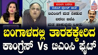 ಚುನಾವಣೆಯಲ್ಲಿ ಬಿಜೆಪಿಗೆ ಮತ ಹಾಕಿ ಎಂದ ಕಾಂಗ್ರೆಸ್‌ ನಾಯಕ | Adhir Ranjan Chowdhury | Suvarna News Hour