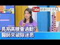 陳欣湄：【過動症】長期高糖會過動？醫師來破除迷思！其實是先影響「情緒」！這些食物來取代，幫助戒掉「糖上癮」！「營養缺乏」傷害大，維生素A缺乏「視神經」萎縮！改善孩子「挑偏食」【健康好生活】