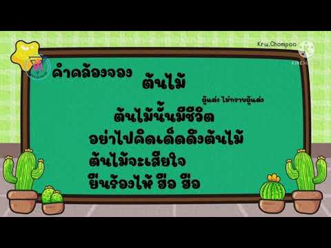 หน่วย ต้นไม้ที่รัก “คำคล้องจอง ต้นไม้นั้นมีชีวิต” Kru.Chompoo