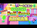 【チート疑惑！？】Fall Guys 面白場面集 1【しゅうゲームズ,まとめ動画,切り抜き】