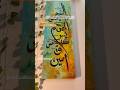 Loh-e-qurani calligraphy painting💕 #ytshorts #shorts #arabiccalligraphy