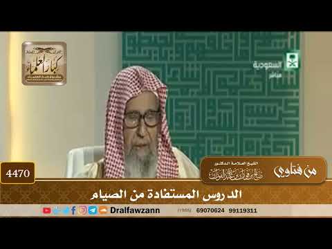 [4470] الدروس المستفادة من الصيام - صالح الفوزان