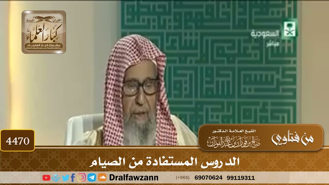 [4470] الدروس المستفادة من الصيام - صالح الفوزان