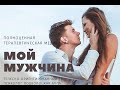 Медитация "Мой мужчина"