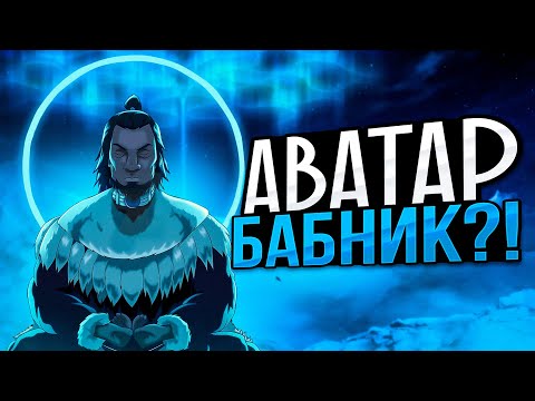 Видео: История жизни АВАТАРА КУРУКА | Аватар БАБНИК?