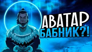 видео: История жизни АВАТАРА КУРУКА | Аватар БАБНИК? картинка: История жизни АВАТАРА КУРУКА | Аватар БАБНИК?