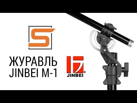 StrobiusPROMO | Стойка-журавль Jinbei M-1