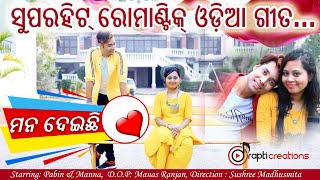 Mana Deichhi | Odia Music Video | New Odia Romantic Song By Abinas | Manas Ranjan