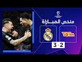 ملخص مباراة أونيون برلين وريال مدريد (2-3) | الجولة الأخيرة من دور المجموعات - دوري أبطال أوروبا image