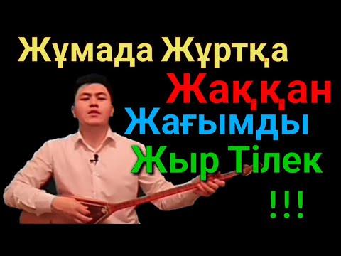 Нағыз Шындық.Нұрғанат Қайрат.Жұмаға тілек.Азарт ойын.Домбырамен Қазақша әндер.Айтыс.Арнау.Саясат.