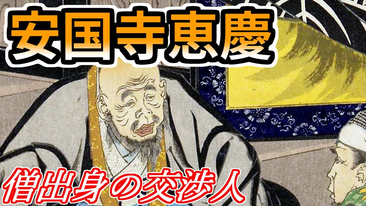 Commentary on the warlord] Ankokuji Ekei, a diplomatic monk who