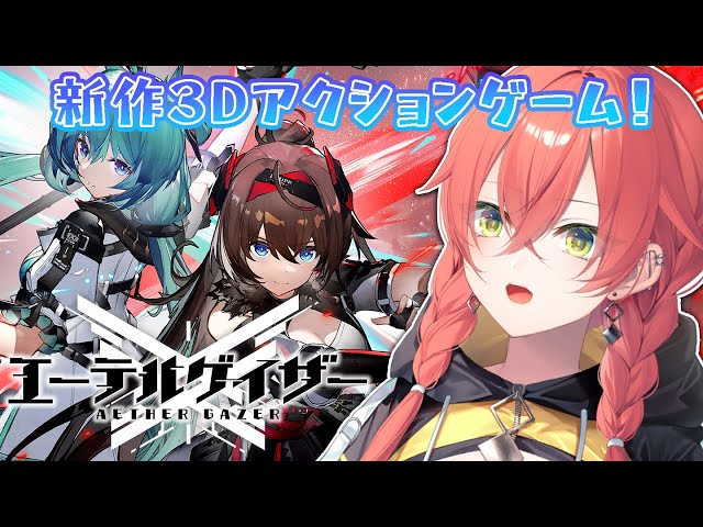 【 エーテルゲイザー 】新作の３Dアクションゲーム🎮💙美少女とイケメンがたくさんって聞いたぞ！？！？【にじさんじ/獅子堂あかり】のサムネイル