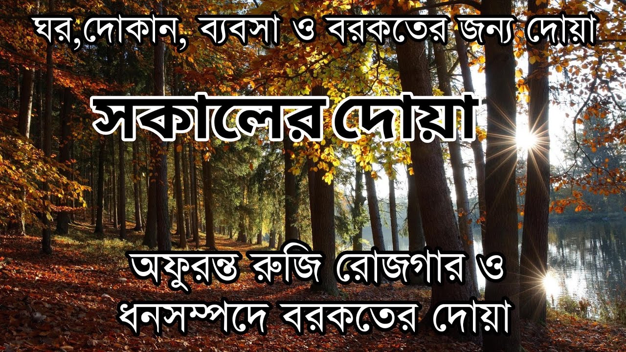 সকালটা শুরু হোক হৃদয় শীতল করা বরকতময় আয়াত দিয়ে। সকালের দোয়া ও জিকির। Morning Dua