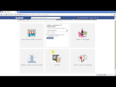 ვიდეო: როგორ შევქმნათ ფეისბუქ გვერდი