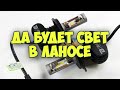 Установка LED ламп с цоколем H4 на сенс, ланос