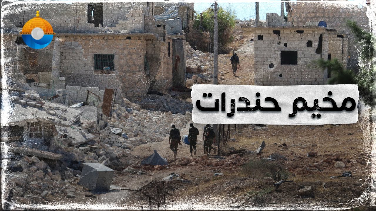 مخيم حندرات للاجئين الفلسطينيين في سوريا