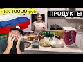 ПОКУПКА ПРОДУКТОВ НА МЕСЯЦ ЧЕК 10000 РУБ 120$ |Russian TYPICAL Supermarket CHECK 120$