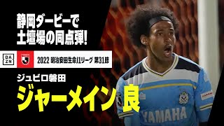 ジャーメイン良が劇的な同点弾！ アシストは古川陽介!!｜2022明治安田生命J1リーグ第31節 清水エスパルス×ジュビロ磐田