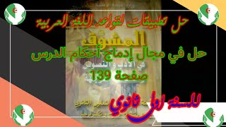 حل تطبيق في مجال إدماج أحكام الدرس صفحة 139 للسنة اولى ثانوي screenshot 3