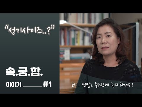 "진짜 속궁합이 있긴 한건가요?" (feat. 성기 사이즈의 중요성) | 성 전문가 배정원TV : 속궁합 이야기