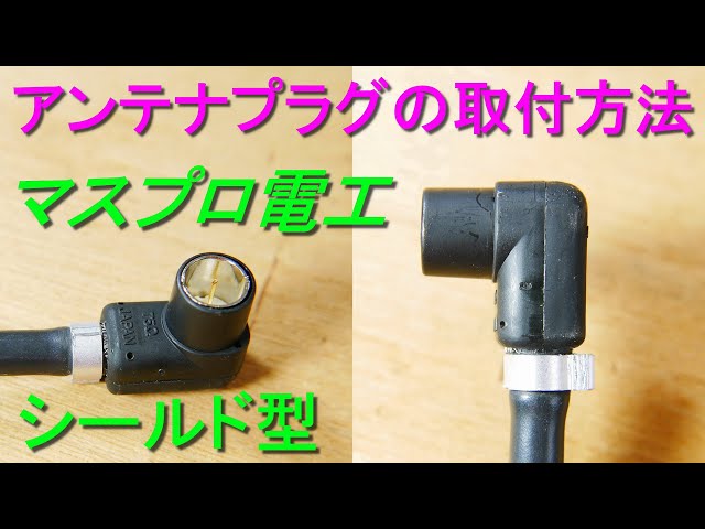 シールド型・アンテナプラグの取り付け方法」テレビコンセントプラグ