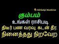 கும்பம் உங்கள் ராசிபடி திடீர் பண வரவு, கடன் தீர, நினைத்தது நிறவேற -Sitht...