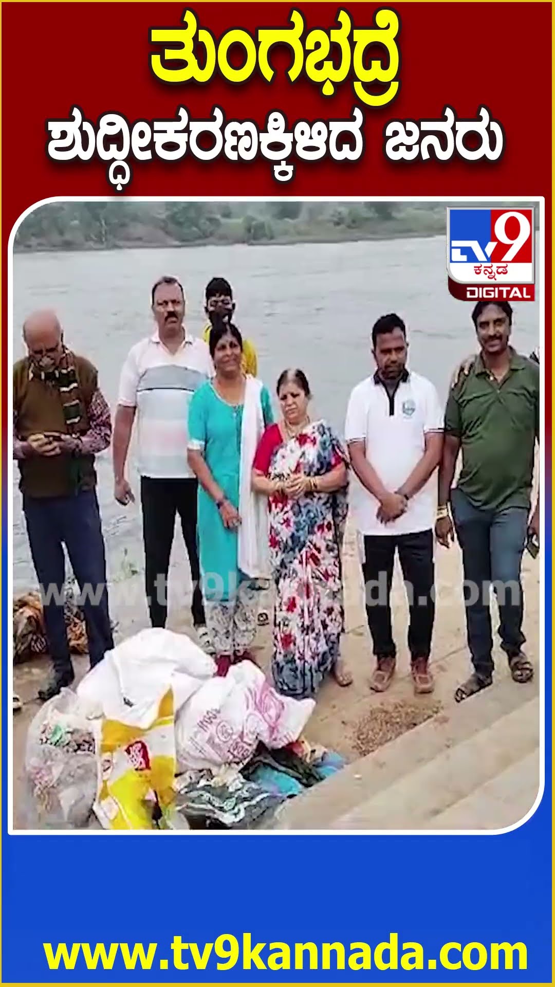 ತುಂಗಭದ್ರಾ ನದಿ ಸ್ವಚ್ಚತಾ ಕಾರ್ಯ ಮಾಡುತ್ತಿರುವ ಹರಿಹರದ  ನಾಗರಿಕರು | #TV9D