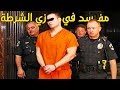وثائقي مسرح الجريمة قتل واعتداء جن تورط فيها ضابط شرطة يستغل سلطته وتحايله على المحققين لإخفاءها وثائقي مسرح الجريمة قتل واعتداء جن تورط فيها ضابط شرطة يستغل سلطته وتحايله على المحققين لإخفاءها
