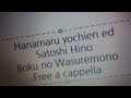はなまる幼稚園 ED - 僕の忘れもの - 土田先生 Free a cappella フリーアカペラ