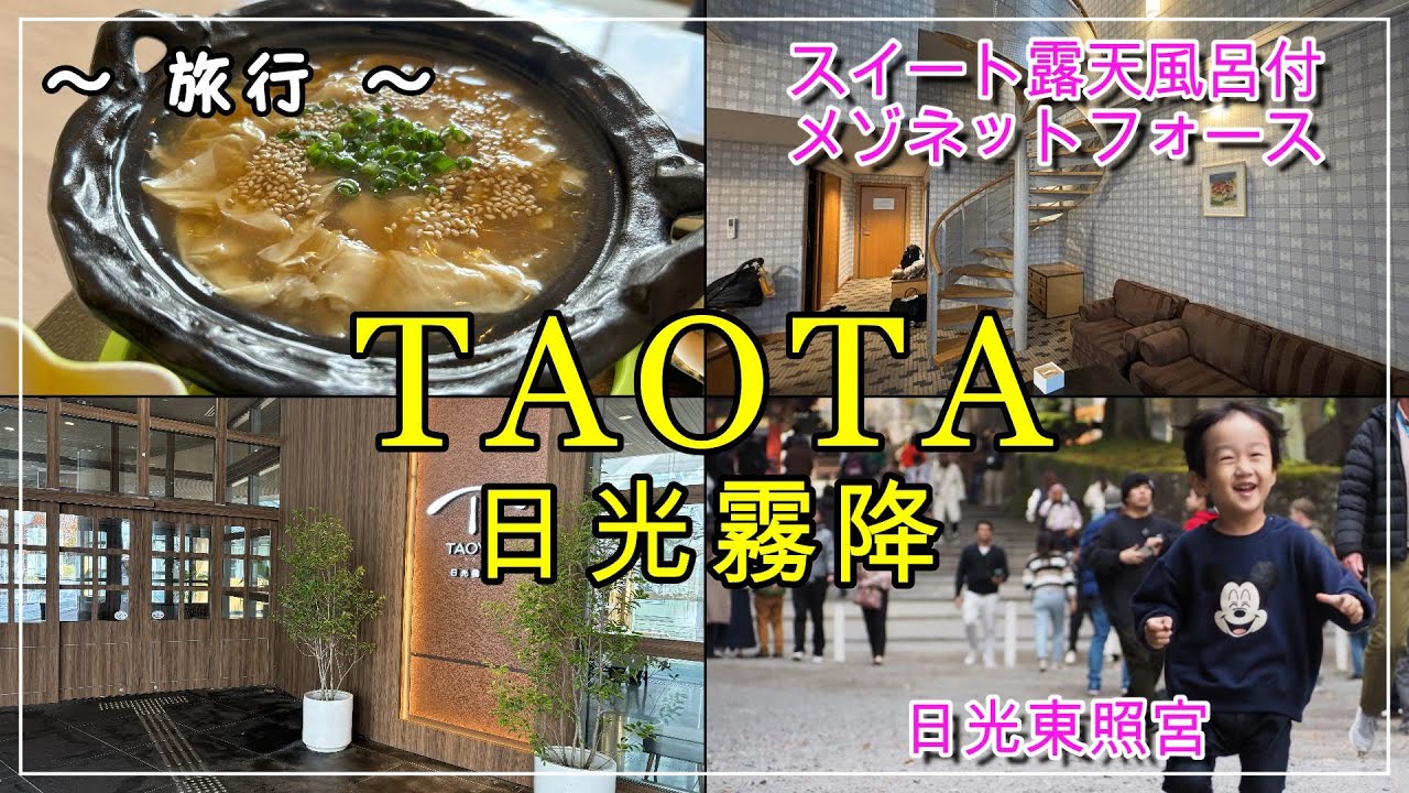 【旅行Vlog】日光旅行（ TAOYA日光霧降"スイート露天風呂付メゾネットフォース"に宿泊）～ 前編 ～