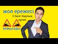 Жол қозғалыс ережелері. Жол белгілері. Ескерту белгілері құпиясы