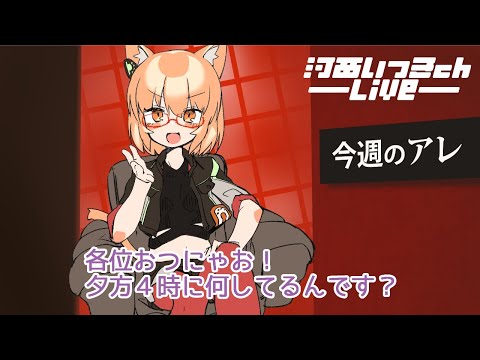 🔴おえかき雑談回🐱[21-05-13]今週のアレ【VTuber】