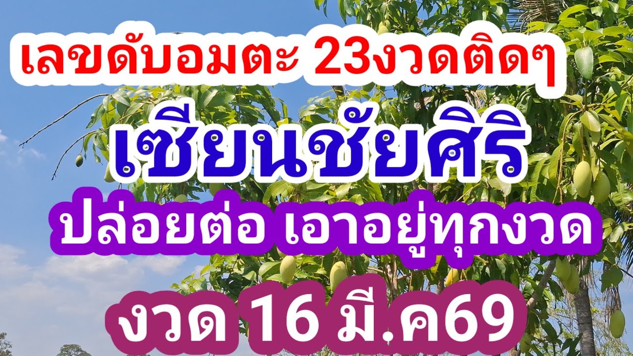 เลขดับอมตะ เอาอยู่23งวดติดๆ เซียนชัยศิริ ปล่อยต่อ ดับบนบ่างตรงๆ.16มี.ค69