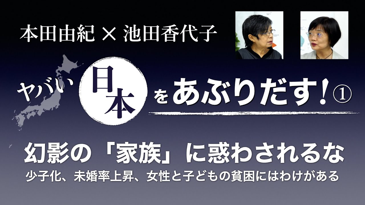 ”家族の絆”が少子化を招く【本田由紀のヤバい日本をあぶりだす！】①