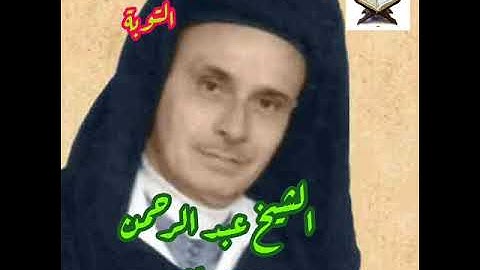 ما تيسر من سورة التوبة للقارئ المغربي الشيخ عبد الرحمن بن موسى(92-34)