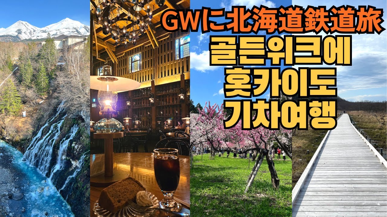 골든위크에 떠나는 홋카이도 기차여행 / GWに北海道鉄道旅