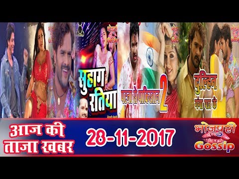 Aaj Ki Taza Khabar - 28 November 2017 - Bhojpuri Latest News | Nirahua, Khesari Lal, Pawan Singh