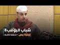 مسلسل شباب البومب حلقة إجازة بس mp3