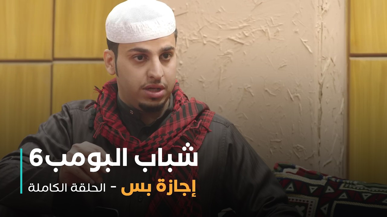 مسلسل شباب البومب - حلقة إجازة بس